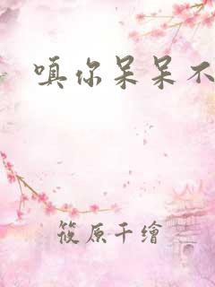 嗔你呆呆不解意