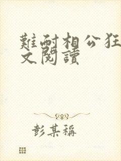 难耐相公狂野全文阅读