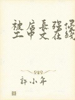 被店长强侵女员工中文在线