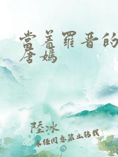 当着罗晋的面草唐嫣