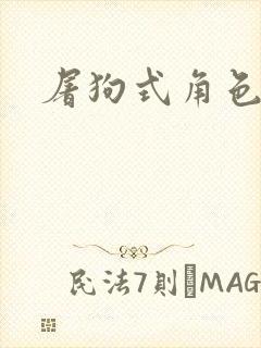 屠狗式角色扮演