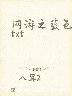 网游之蓝色命运txt