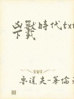 凶兽时代txt下载