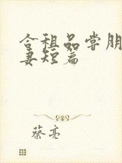 合租品尝朋友娇妻短篇