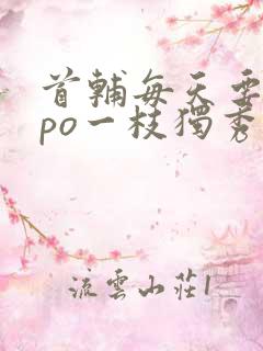 首辅每天要不够po一枝独秀