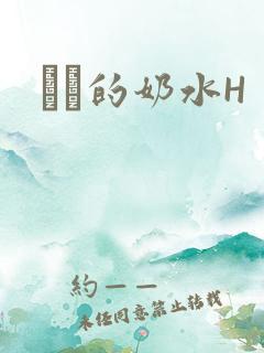 妺妺的奶水H