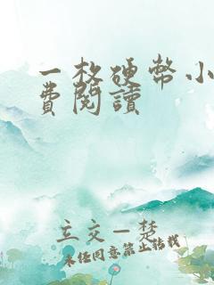 一枚硬币小说免费阅读