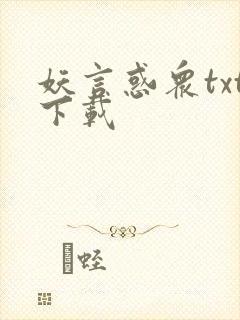 妖言惑众txt下载