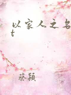 以家人之名txt