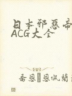 日本邪恶帝全彩ACG大全