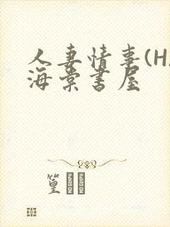 人妻情事(H)海棠书屋