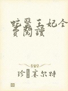 蛇医王妃全文免费阅读