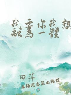 我要你我想和你融为一体