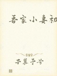 吾家小妻初长成