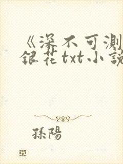 《深不可测》金银花txt小说