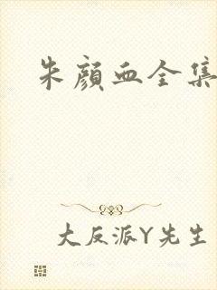 朱颜血全集
