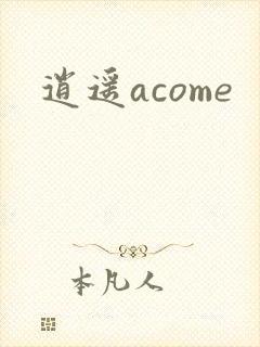 逍遥acome