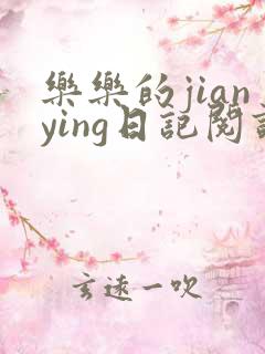 乐乐的jianying日记阅读