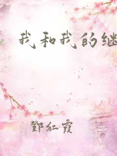 我和我的继女