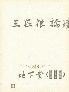三匹狼 论坛