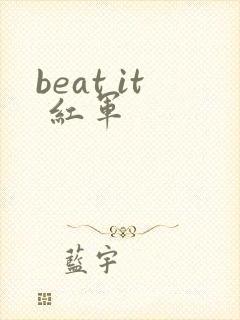 beat it 红军