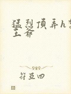 猛烈顶弄h禁欲王爷