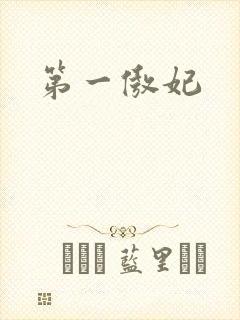 第一傲妃