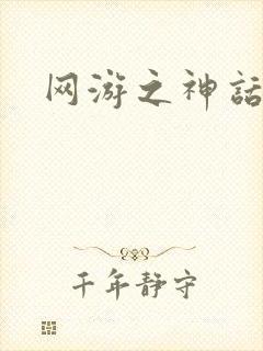 网游之神话降临