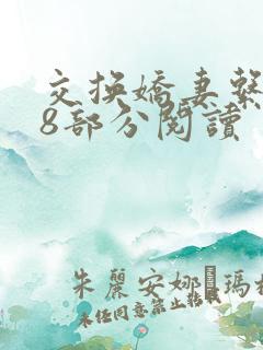 交换娇妻系列38部分阅读