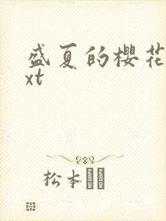 盛夏的樱花树txt