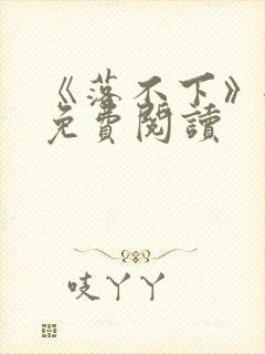 《落不下》全文免费阅读