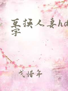 互换人妻hd中字