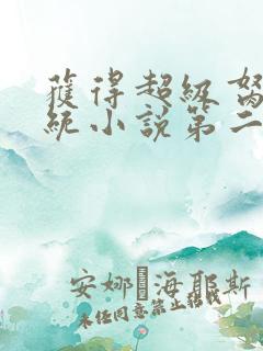 获得超级胬肉系统小说第二部