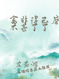 禽非得已磨铁 不甚了了