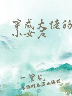 穿成大佬的作精小女友