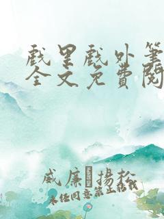 戏里戏外笔趣阁全文免费阅读