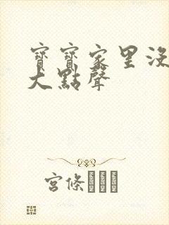 宝宝家里没人叫大点声