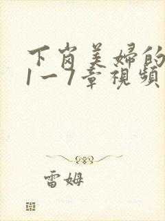 下岗美妇的肉唇1一7章视频