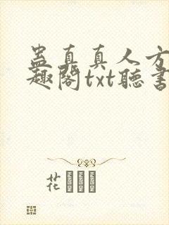 蛊真真人方源笔趣阁txt听书