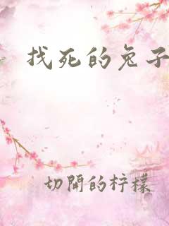 找死的兔子全集