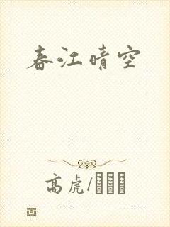春江晴空