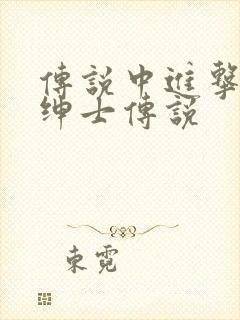 传说中进击的大绅士传说