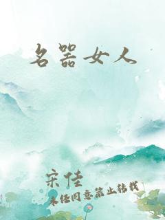 名器女人