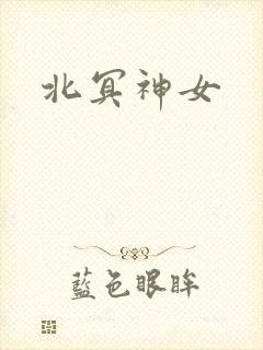 北冥神女