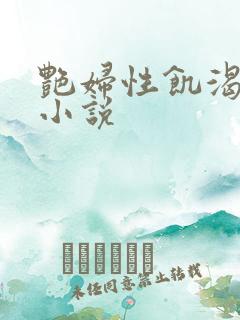 艳妇性饥渴短篇小说