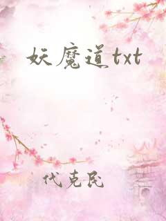 妖魔道txt