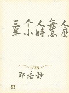 三个人每人c我半小时怎么办