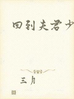 回到夫君少年时