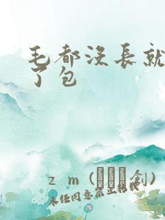 毛都没长就被开了包