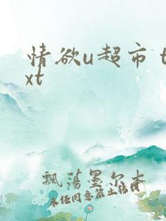 情欲u超市 txt